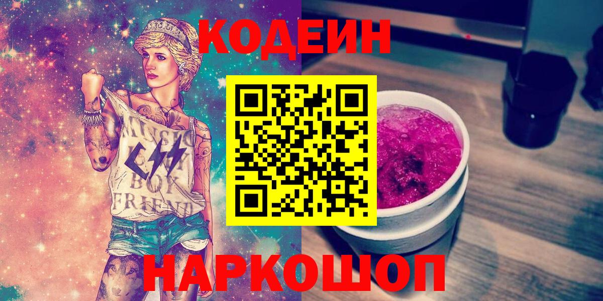 Кодеин Purple Drank  Вход с VPN  Малоярославец  Кодеин напиток Lean (лин) 